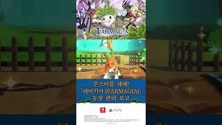 파마기아 (FARMAGIA) 세가 농장 관리 보고 ②