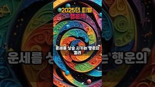 무속인이 말해주는 "2025 띠별 행운의 색! 당신 운을 부르는 컬러는?" #2025년사주 #내색깔