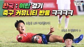 한국 vs 이란 경기 축구 커뮤니티 반응ㅋㅋㅋㅋ | 2018 아시안게임