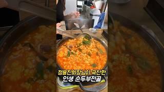 정용진회장님도 줄서는 순두부맛집 (강릉,9남매두부집)  #강릉맛집 #강릉여행 #순두부찌개 #순두부전골