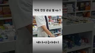 대전역 역전약국. 진상 손님 이야기ep.1