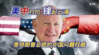 美国总统特朗普的中国问题权威--白邦瑞