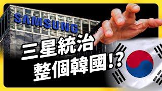 韓國生活離不開三，老闆犯罪竟特赦又特赦！最大財閥「三」，為何能主宰南韓？｜《 時代的巨人》EP 006｜志祺七七