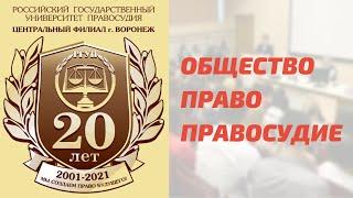 Общество. Право. Правосудие (18 ноября 2021 г., Центральный филиал "РГУП", г. Воронеж)