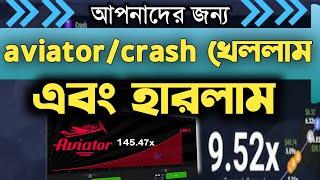 aviator/crash গেম খেলার পর যা যা ঘটলো || aviator/crash game win || ক্রাশ/এভিয়েটর গেম | ruhul teacher