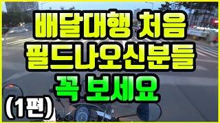 배달대행 처음인 분들 꼭 보시면 좋습니다 ( 배달 수행하는방법 1편 )