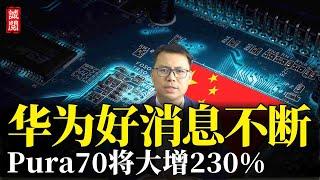 华为好消息不断，Pura70将大增230%