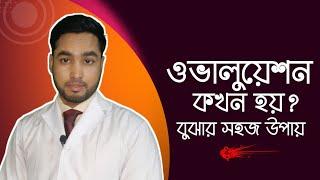 ওভালুয়েশন কখন হয় |বুঝার সহজ উপায়