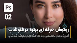 آموزش فتوشاپ | روتوش پرتره بخش دوم