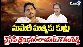 సుపారీ హత్యకు కుట్ర వైసీపీ క్రిమినల్ లాయర్ గౌతంరెడ్డి | Terachatu Rajakiyam | Prime9 News