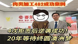 屠宰工482移民路：拒签四次后，他如何实现澳洲打工梦？从绝望到梦想成真！