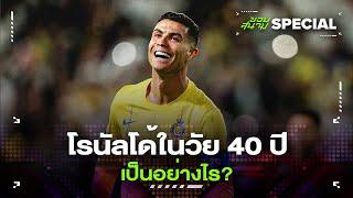 โรนัลโด้ในวัย 40 ปีเป็นอย่างไร -ขอบสนามSPECIAL