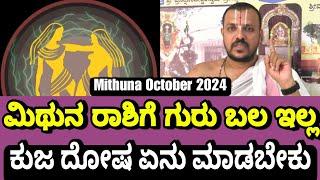 Mithuna October Rashi Bhavishya 2024 ಯಾವುದೇ ಕೆಲಸಕ್ಕೆ ಕೈ ಹಾಕಿದರು ಆಗುತ್ತಿಲ್ಲ ಯಾಕೆ? | Gnana Sampada