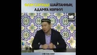 ӨЛІМ СӘТІНДЕ ШАЙТАННЫҢ АДАМҒА КӨРІНУІ / ҰСТАЗ ҚАБЫЛБЕК ӘЛІПБАЙҰЛЫ