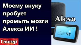 ,,Алекса,, моему внуку пробует промывать мозги ! Единственное спасение американцев ! #глогер #сша