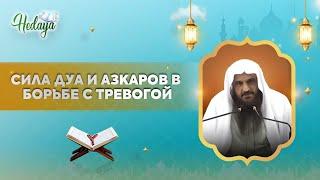 Как азкары и дуа помогают ПРЕОДОЛЕТЬ стресс и тревогу! | лекция | шейх Абдурраззак аль-Бадр