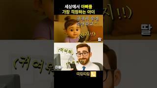 세상에서 아빠를 가장 사랑하는 아기 ️ #웃긴영상 #통화 #shorts