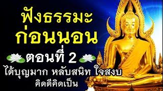 ฟังธรรมะก่อนนอน (2)" ทุกเรื่องเป็นธรรมดา..ของชีวิต" ได้บุญมาก ได้ข้อคิดดีๆ