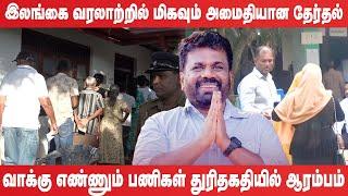 இலங்கை வரலாற்றில் மிகவும் அமைதியான தேர்தல் |  Parliamentary Election 2024