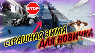 СТРАШНАЯ ЗИМА ДЛЯ НОВИЧКА! АВАРИЯ#БОРОДАТЫЙДАЛЬНОБОЙ