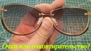 Очки или очковтирательство?