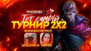 ТОТ САМЫЙ ТУРНИР ПО MOBILE LEGENDS | ТУРНИР 2Х2 СТРЕЛКИ | @rurik_bezdarniy и VERTIGE в эфире