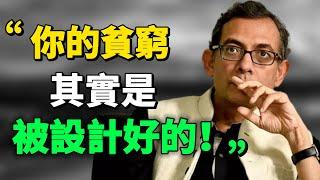 最殘忍的社會真相：你的貧窮，是被人設計好的 ！#目標 #正能量 #思考 #思維 #學習 #窮人思維 |思維引力