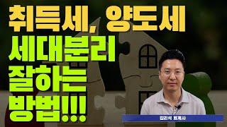 취득세, 양도세 세대분리 잘하는 방법!!!