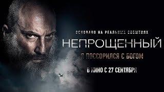 Фильм Непрощенный 2018   Трейлер