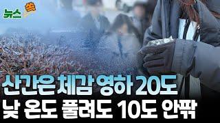 [뉴스쏙] '산간 체감 영하 20도' 오늘도 춥다…낮 기온 올라도 10도 안팎｜찬바람 '쌩쌩'…수요일부터 기온 오를 듯 / 연합뉴스TV (YonhapnewsTV)