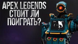 APEX Legends - СТОИТ ЛИ ПОИГРАТЬ?