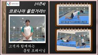 [시즌4] 군포국민체육센터 생활체육 언택트 서비스 -  고객과 함께하는  홈핏Home Fitness 트레이닝  수영인을 위한 지상 보강운동 고한별 강사