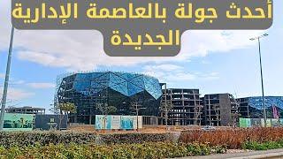 أحدث جولة بالعاصمة الإدارية الجديدة