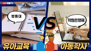 방통대 유아교육과 vs 학점은행제 아동학사 | 나의 선택은?