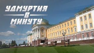 Удмуртия в минуту: кандидаты на пост главы и готовность к отопительному сезону