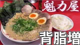 【ラーメン魁力屋 】背脂MAX！コク旨味玉ラーメン！チャーシュー海苔増し！パンチの効いた、にんにく入スープがヤバすぎるせっかくグルメ