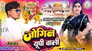 #languriya जोगिन यू पी वाली // Jogin Up Wali // Lokesh Kapil Ke Languriya ​⁠@meenuprajapatiji