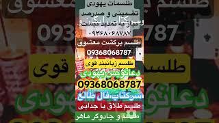 دعانویس یهودی ۰۹۲۶۸۰۶۸۷۸۷ شماره دعانویس کرج  09368068787 شماره دعانویس یهودی صبی ایران