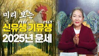 자세히 알아보는 2025년 닭띠 운세 2025년 신유생 기유생 금전운 건강운 귀인운 사업운은 어떨까? 닭띠분들 필수 시청!!