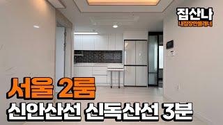 (H-40806) 사이즈가 상당히 잘나온 서울 금천구 독산동 2룸, 신안산선 신독산역 25년 4월 개통예정, 교통까지 편리! 1~2인 가구 추천 [서울신축빌라][독산동신축빌라]