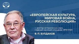 Европейская культура, мировая война, русская революция