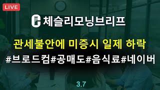 [체슬리모닝브리프] 관세 불안에 미증시 일제 하락. 브로드컴 실적. 공매도와 주도주. 음식료. 네이버 [25/03/07]