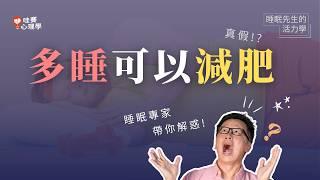 多睡可以減肥？睡不好會變胖｜睡眠先生的活力學