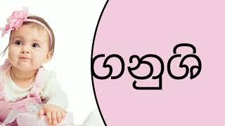 ග අකුරෙන් දුවට ලස්සන  නමක් #babynames  බබාට නම්