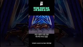 무대를 뒤집어 놓은 사족 로봇의 춤 실력