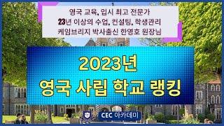 23년 영국 사립학교 랭킹: 23년 이상 수업, 컨설팅, 학생관리를 직접 해오신 케임브리지 박사 출신 한영호 원장님께서 자세하게 설명해드립니다.