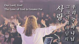 Our Lord, God / The Love of God is Greater Far - Yeram Worship