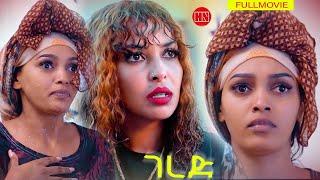 ህድሞና - Full Movie - ገረድ ብ ቢንያም ተስፋማርያም | Gered by Biniam Tesfamariam - New Eritrean Movie 2024