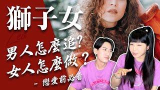 【星座】讓獅子女愛上你的不藏私攻略【兩性攻略】獅子女必看感情更順遂 #星座攻略 【正能量】