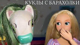 ИДЕАЛЬНАЯ РАПУНЦЕЛЬ, BRATZ PONYZ И КЕНТАВРЫ MONSTER HIGH: куклы с барахолки